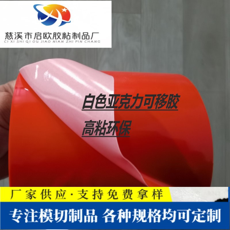 宁波源头厂家白色亚克力可移胶 高粘环保可模切 840MM*33M每卷