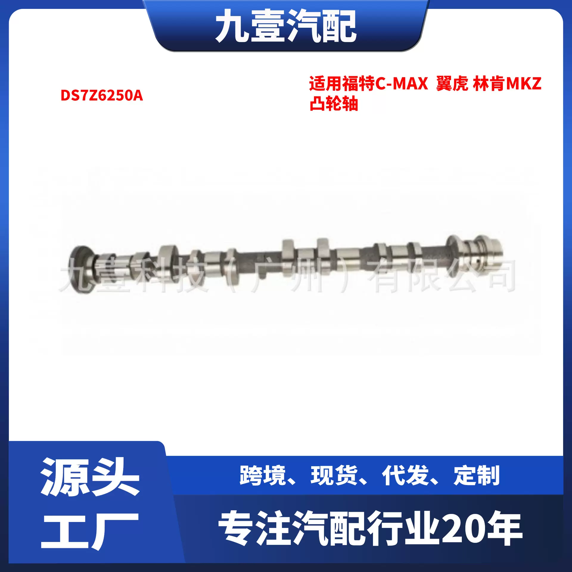 适用福特C-Max 翼虎KUGA 林肯MKZ 13-20款 凸轮轴 DS7Z6250A