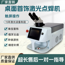 首饰钟表精密小型激光点焊机假牙不锈钢补砂眼冷焊金银首饰焊接机