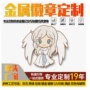 人物定制动漫金属徽章