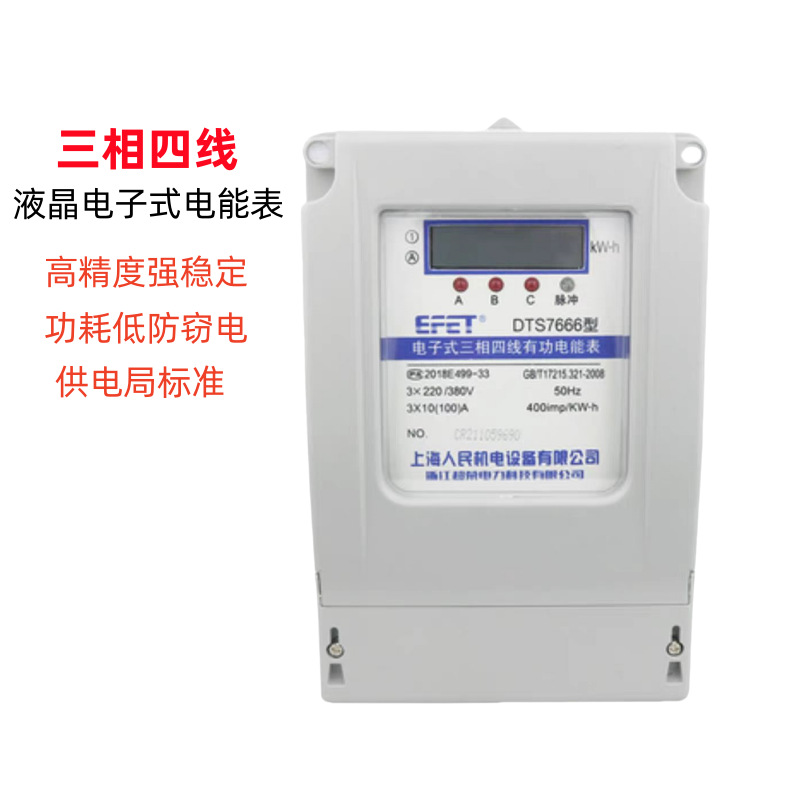 上海人民三相电能表 三相四线电子表 380V电表液晶显示电表