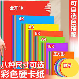 卡纸彩色手工硬卡纸a4八开4k四开8k全开16k正方形A3圆形1k幼儿园