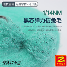 缯隆色纱 14支黑芯弹力仿兔毛纱线 52%腈纶30%尼龙15%涤纶3%氨纶