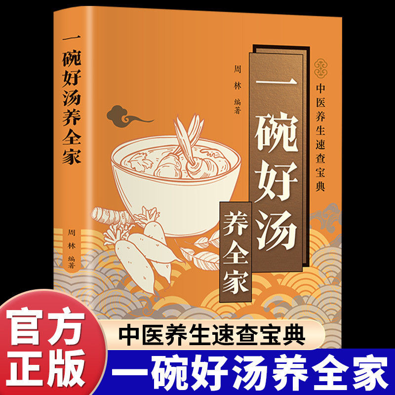 A Bowl of Good Soup to Nourish the Whole Family. Colorful Illustrations of More Than 100 Scientifically Formulated Health-Preserving Soups to Keep the Whole Family Healthy A Bowl of Good Soup to Nourish the Whole Family. Colorful Illustrations of More Than 100 Scientifically Formulated Health-Preserving Soups to Keep the Whole Family Healthy