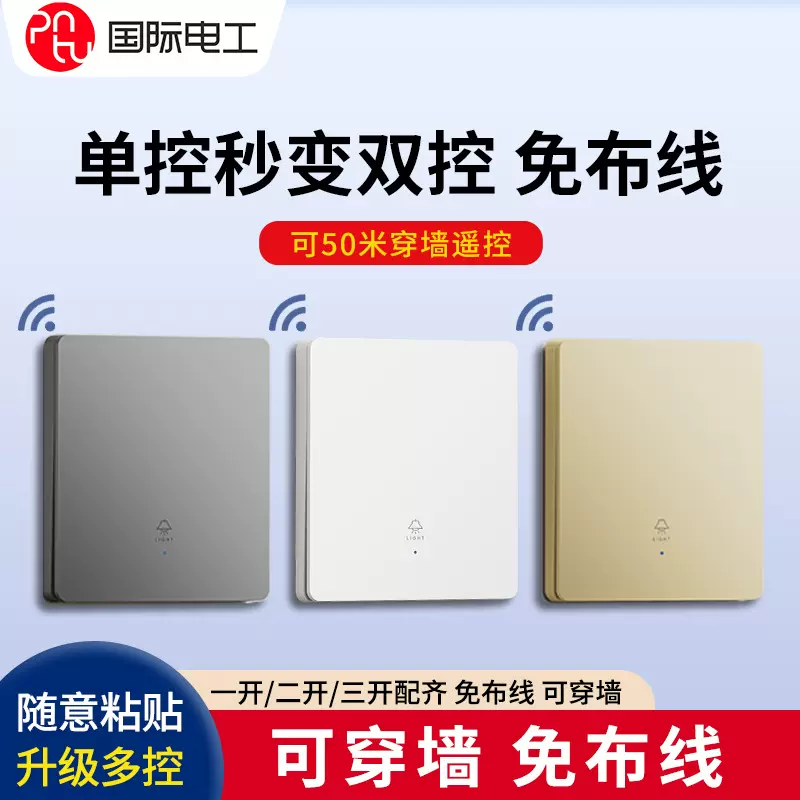 国际电工智能无线遥控开关家用单控改双控 多控免布线远程控制