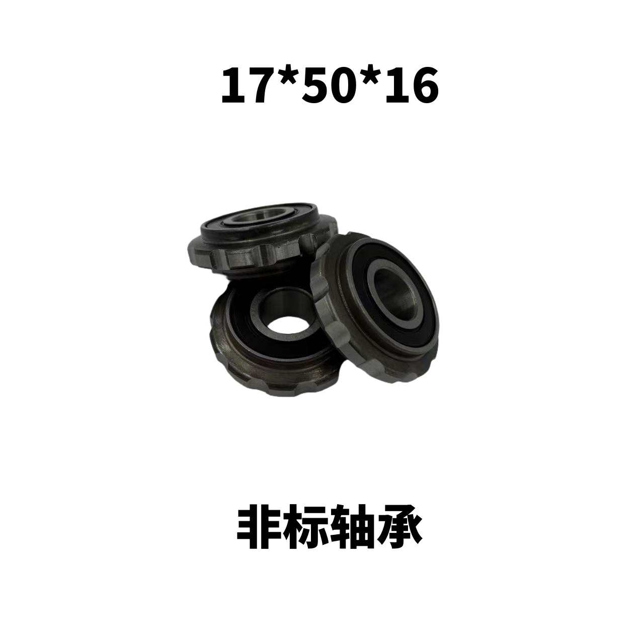 齿轮轴承  非标轴承  17*50*16  203非标轴承