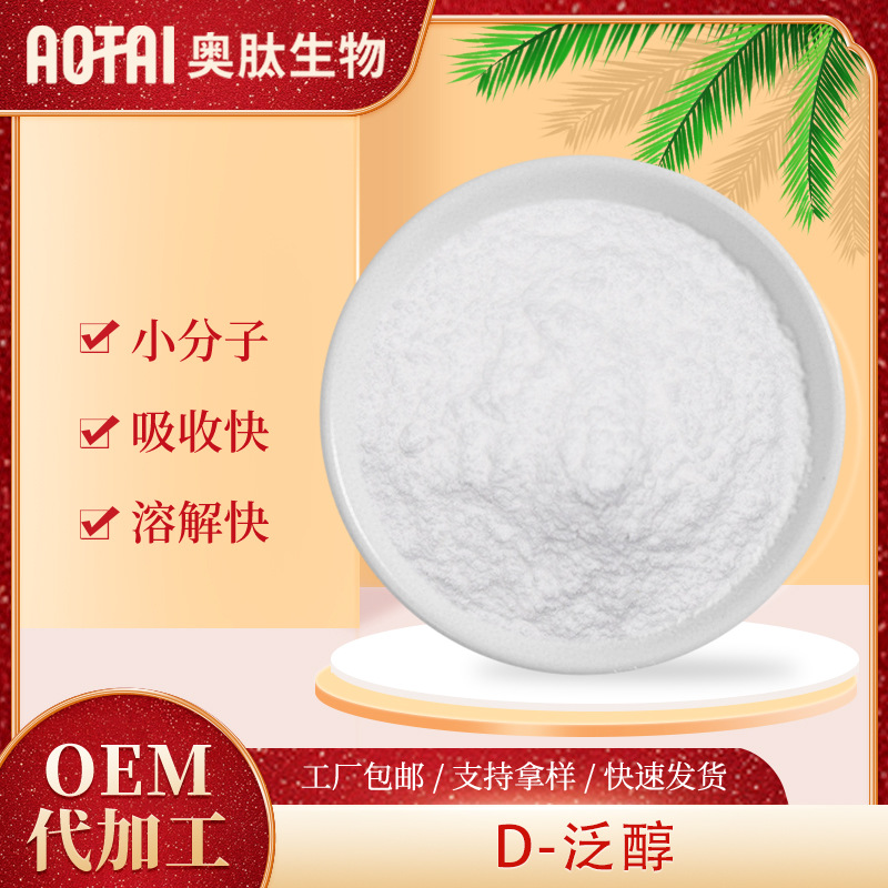 D-泛醇  维生素原B5 原料 D-泛醇 右泛醇 包邮D-泛醇