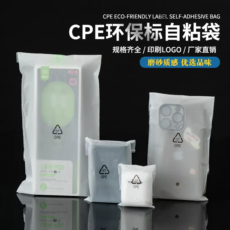 厂家CPE磨砂袋自粘袋平口袋加厚CPE磨砂塑料袋手机壳半透明包装袋