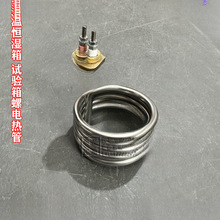 恆溫恆濕箱 氙燈老化 試驗箱螺紋狀電熱管  加濕測試機配件加熱管