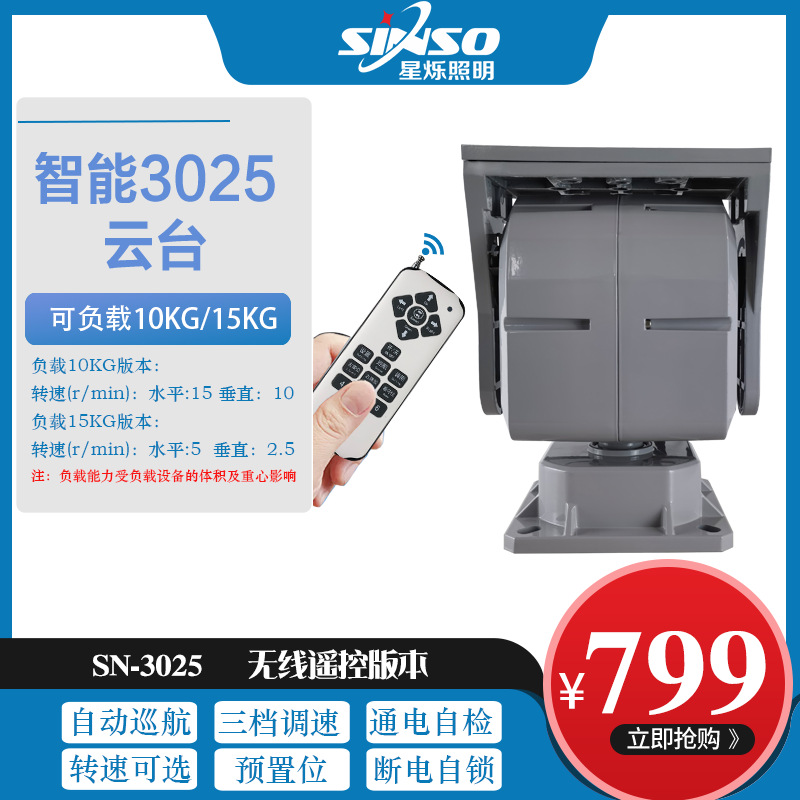 智能3025云台小型照明载灯云台监控智能变速无线遥控电动旋转云台