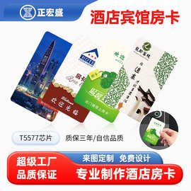 酒店房卡T5577芯片ID门禁卡公寓宾馆通用nfc门锁开门卡插卡取电卡