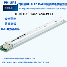HF-Ri TD 2 14/21/24/39 E+飞利浦TL5荧光灯管DALI调光电子镇流器