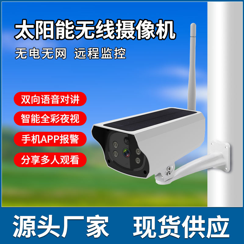 户外太阳能监控 手机远程高清夜视电池摄像机 无线WIFI监控摄像头