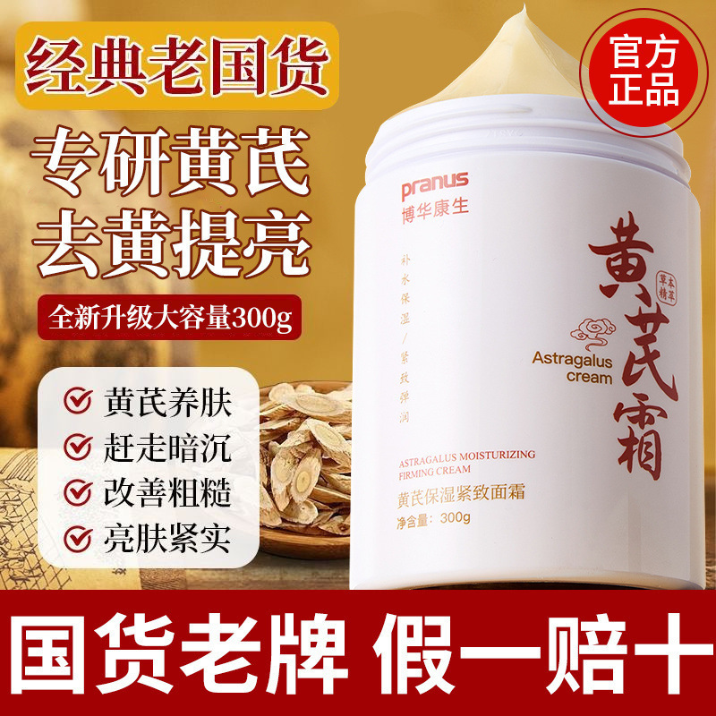 【经典老牌国货】黄芪霜去黄提亮驻颜化暗沉补水保湿面|undefined