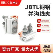 JBTL16-120铜铝并沟线夹10-70 50-240异型并沟可配绝缘罩量大优惠