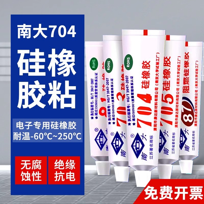 南大703/704/705/706/618/81/82硅橡胶导热硅脂87阻燃胶元件固定