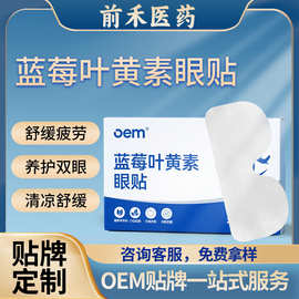 蓝莓叶黄素眼贴定制艾草眼贴oem贴牌润目冷敷眼贴花青素儿童眼贴