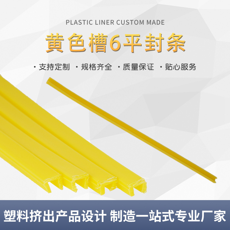 黄色槽6平封槽条铝合金型材平面压条 PE封条密封卡条铝型材配件