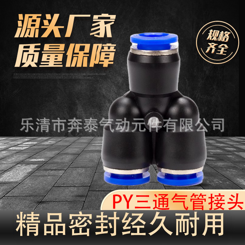 气动元件PY-4插6快速PY-8气管PY-10接头PY-12塑料YW型三通PW12-8