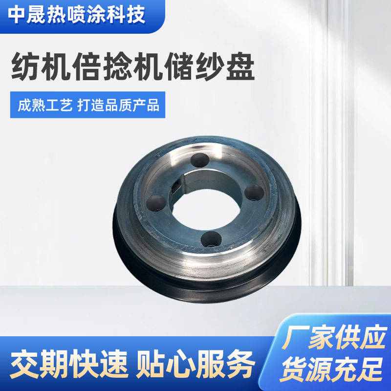 储纱盘纺机倍捻机喷水织机测长鼓储纬器热喷涂陶瓷耐磨涂层