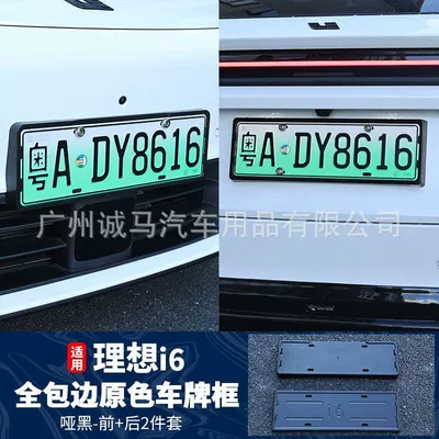 Suitable for Ideal L9 Livis License plate holder/license plate holder - ideal-i6-full-edge-license-plate-frame-matte-black-pair