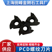 PCD螺纹刀片机夹刀片PCD金刚石刀片螺纹牙刀内外螺纹金刚石牙刀片