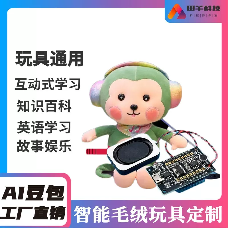 ai智能语音对话玩偶豆包大模型玩具机芯 互动陪伴毛绒公仔 玩娃娃