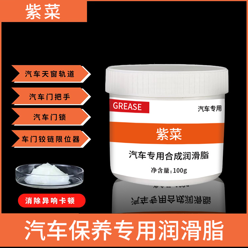 汽车专用合成润滑脂耐高温汽车车门铰链与滑道车窗轨道养护润滑脂