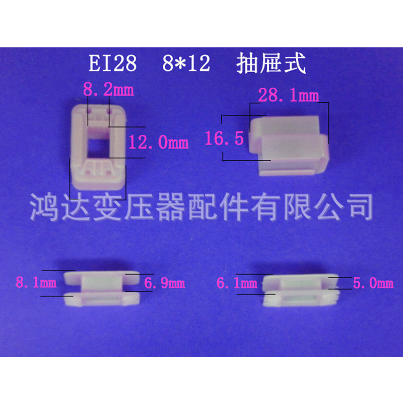 专业生产低频ＥＩ２８   8＊１２抽屉式VDE 骨架低频变压器胶芯