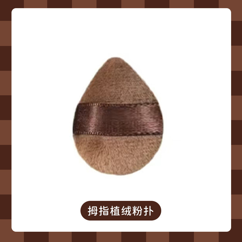 福利植绒气垫粉扑不吃粉干湿两用化妆棉大号巧克力美妆蛋独立包装|undefined