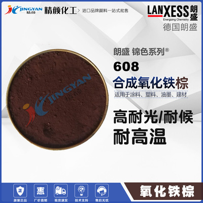 经济型氧化铁棕无机颜料德国朗盛锦色608棕色粉涂料建材塑胶适用|ru