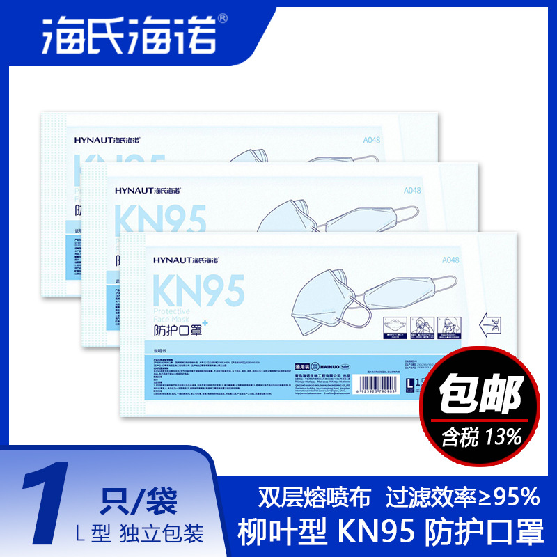 海氏海诺一次性可折叠独立包装双层无纺布口罩柳叶形KN95防护口罩