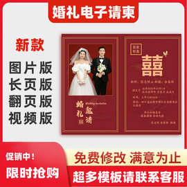 婚礼电子请柬结婚邀请函电子请帖模板单页图片微喜帖版作