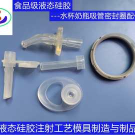 水杯吸管吸嘴密封胶包胶防水 液态硅胶注塑模具制品订做 生产厂家