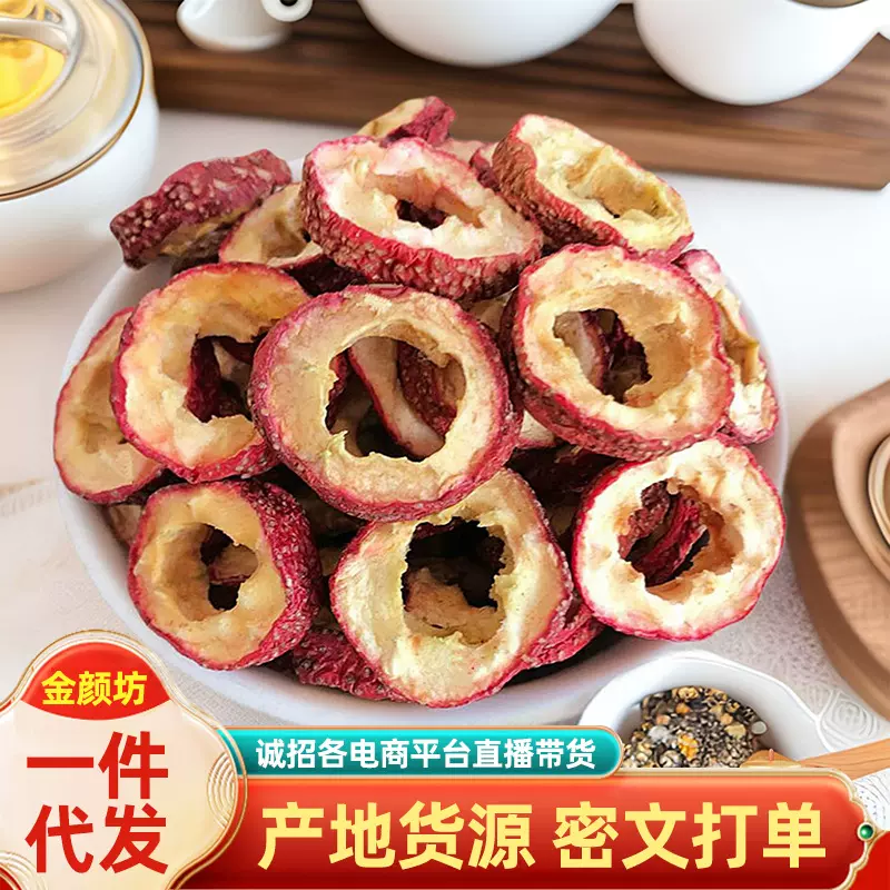 山楂新货产地货源 无籽山楂干泡水散装批发500g 代发中心圈山楂圈