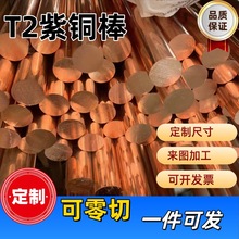 T2紫铜棒红铜棒纯铜棒铜棒材实心铜棒圆柱圆铜棒零切支持加工