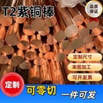 T2紫铜棒 电解铜材 红纯铜棒材 实心圆柱 零切 支持加工