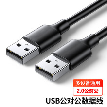 工厂直销3.0双头数据线usb2.0公对公USB电脑笔记本对拷硬盘数据线