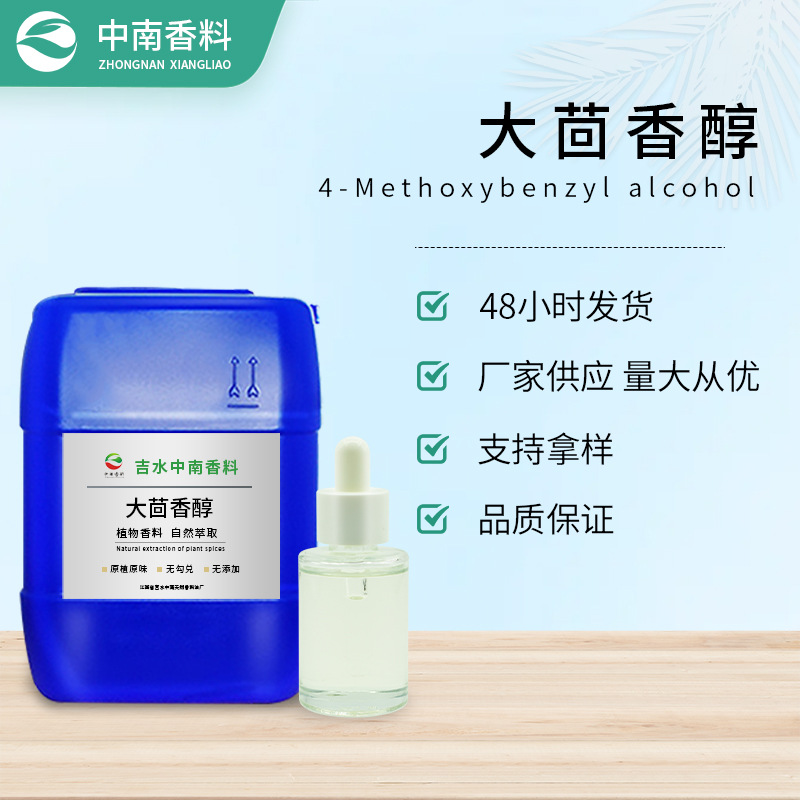 厂家批发 大茴香醇 CAS 105-13-5 别名 4-甲氧基苄醇 大量现货