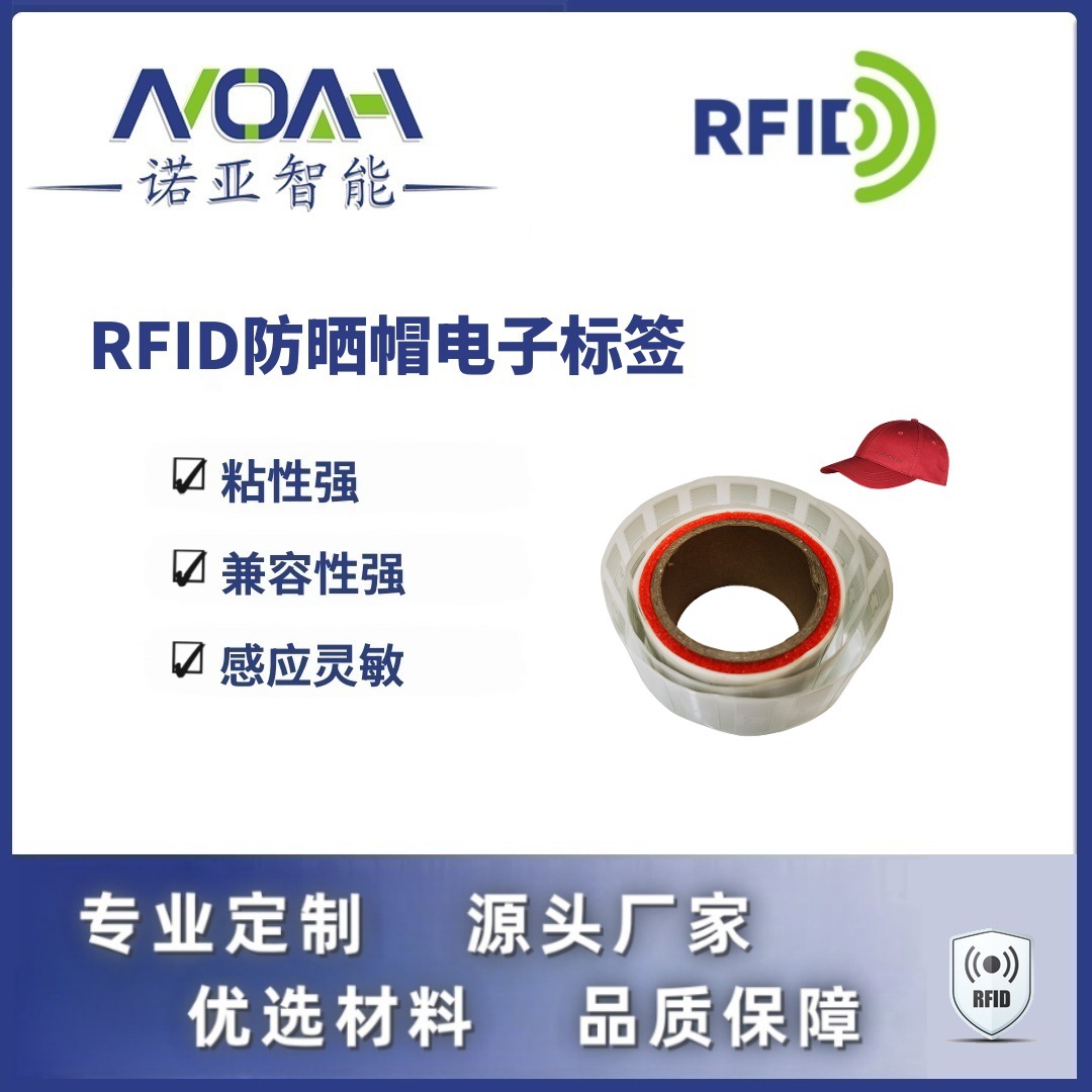 RFID电子标签生产厂家 防晒帽电子标签 不干胶铜版rfid电子标签