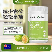 澳洲Healthy Care HC藤黄果控制食欲高含量轻脂减重胶囊100粒