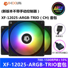 ID-COOLING XF-12025-ARGB TRIO幻彩温控风扇水冷/风冷散热器风扇