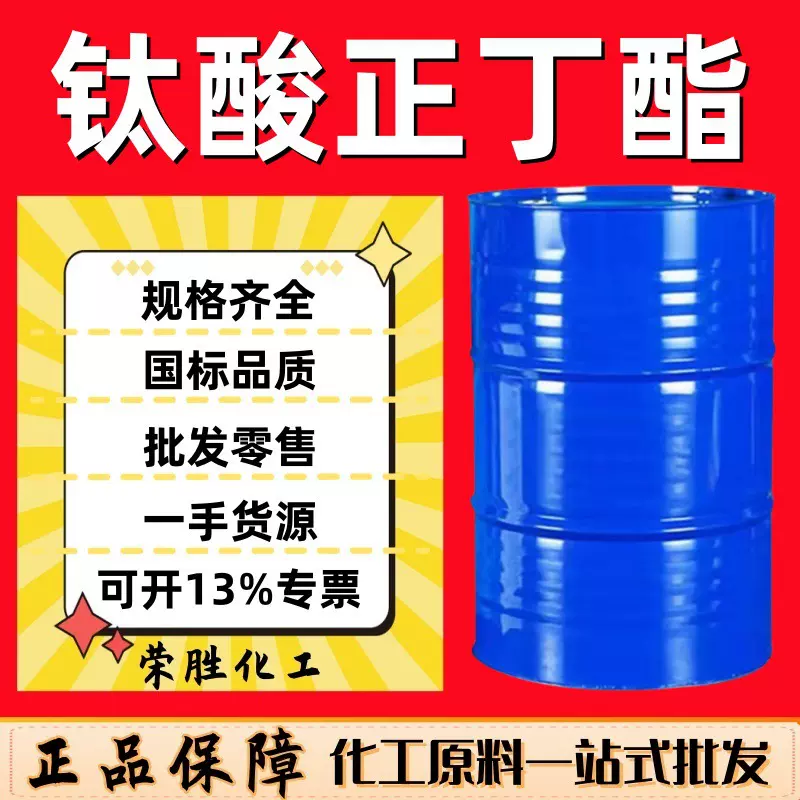 批发 钛酸四丁酯 工业级催化剂粘合剂交联剂含量99% 钛酸正丁酯