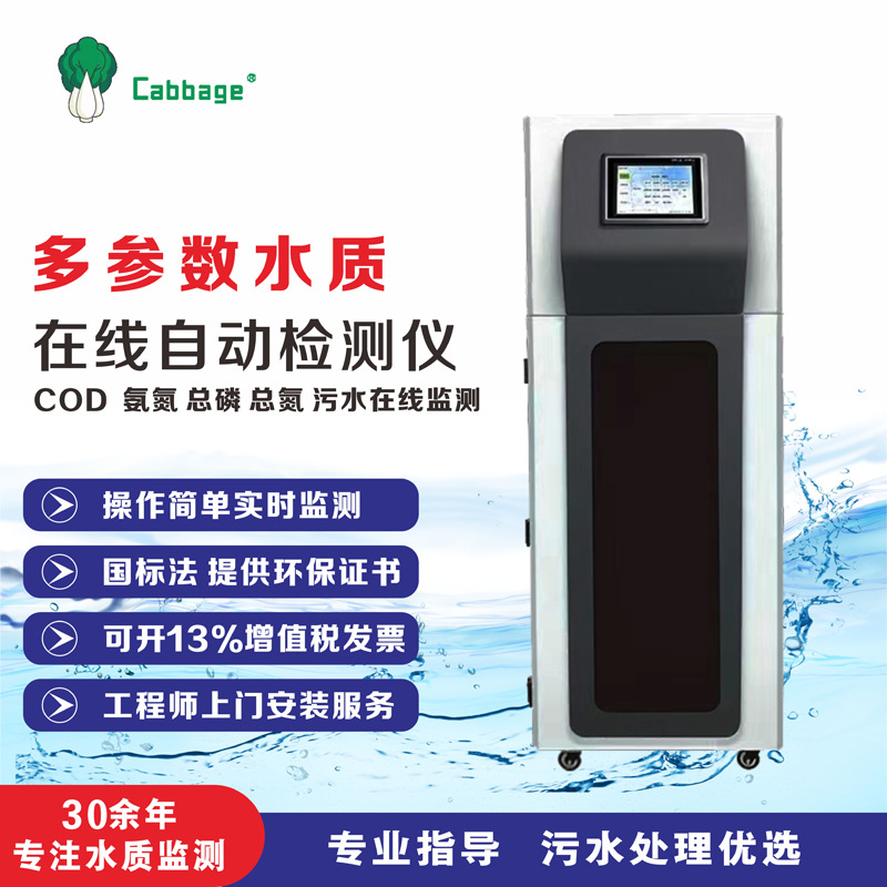 CABBAGE工业COD检测分析仪水质监测系统水质在线自动监测仪分析仪