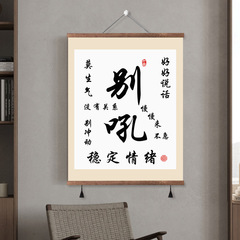 怒鳴らないでください、書道、絵画、オフィス吊り絵、感情を安定させるアーティファクト、リビングルーム装飾絵画、怒らないでください、玄関ロール絵画