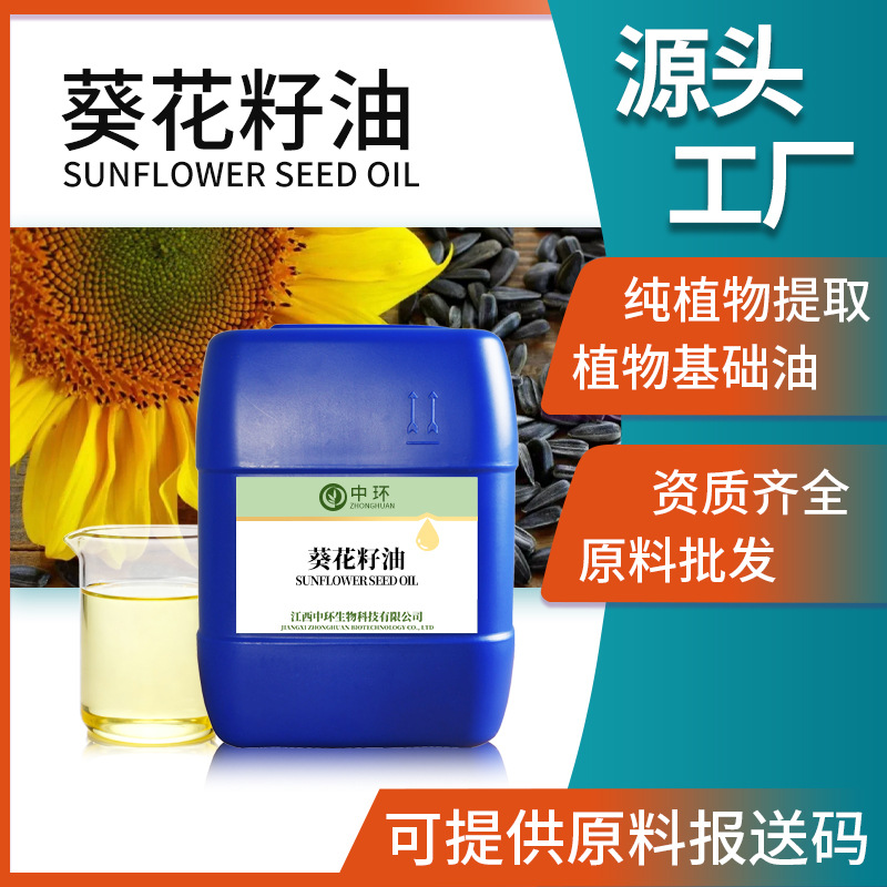 葵花籽油冷榨植物提取化妆品手工皂原料提供原料报送码向日葵籽油