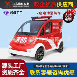 电动消防车街道微型押解车消防站旅游娱乐场所小型巡逻车社区四轮