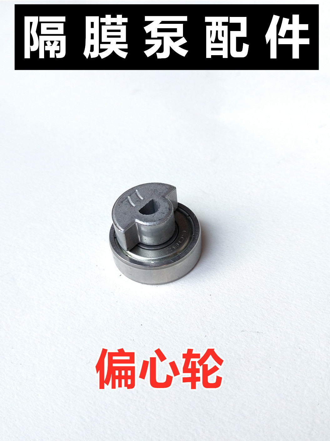 电动喷雾器电机水泵电泵轴承配件凸轮偏心轮隔膜泵配件易损件