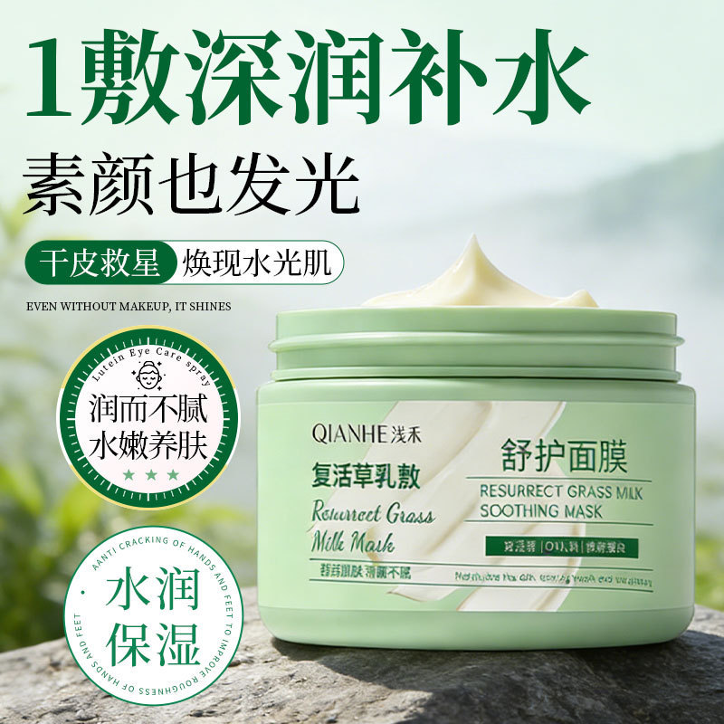 QIANHE Light Grass Revitalizing Cream Soothing Mask, packaged soft mask, available for dropshipping, brightens skin tone and improves dullness