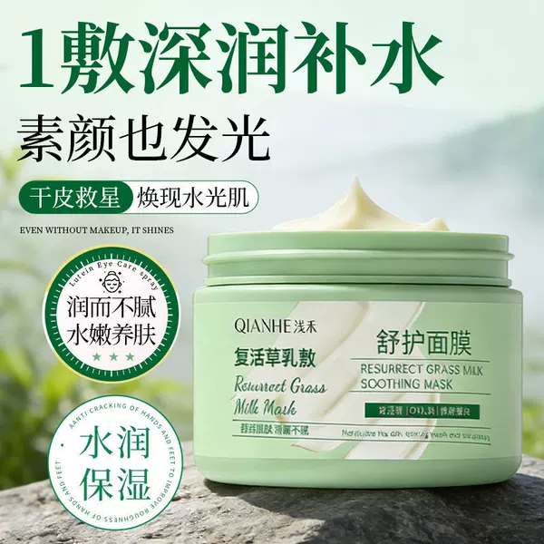 QIANHE Light Grass Revitalizing Cream Soothing Mask, packaged soft mask, available for dropshipping, brightens skin tone and improves dullness